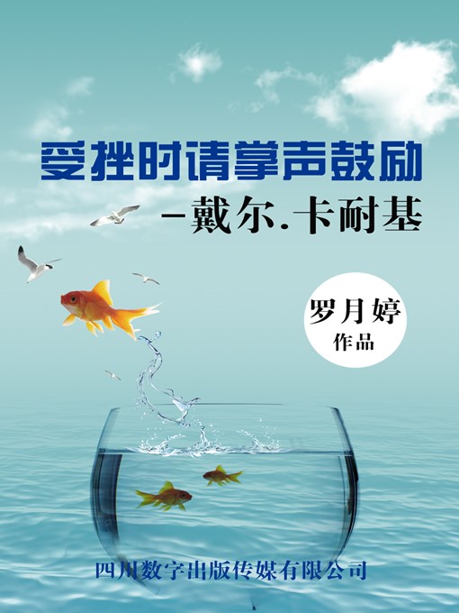 Title details for 受挫时请掌声鼓励-戴尔·卡耐基 by 罗月婷 - Available